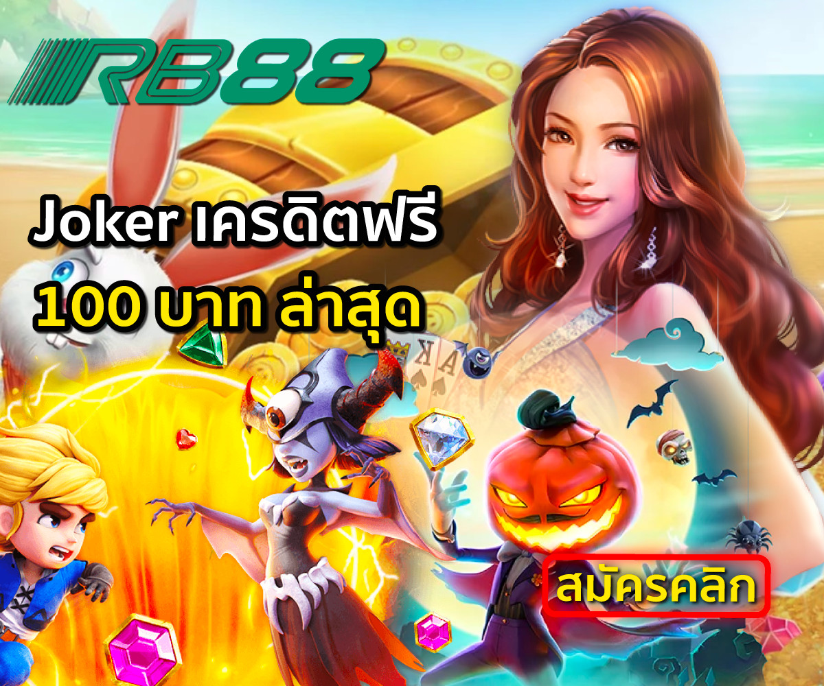 RB88-แจกฟรีโบนัส-Joker-เครดิตฟรี-100-ไม่ต้องแชร์-2022