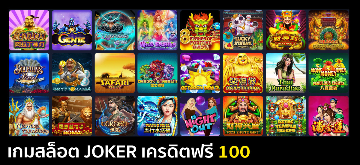 เกมสล็อต-joker-เครดิตฟรี